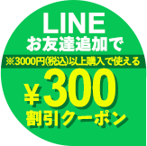 LINEͧãɲä300߳ݥ