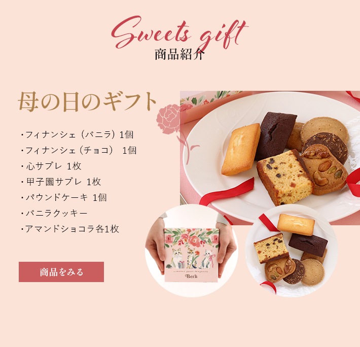 母の日ギフト | 甲子園ギフト パティスリーベルン オンラインショップ