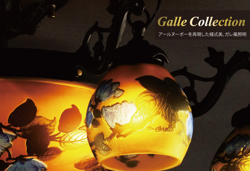 GALLE COLLECTION | BESIGN-SHOP（ビザインショップ）