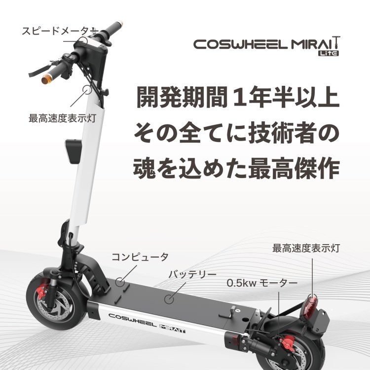 新法適用モデル] 電動キックボード COSWHEEL MIRAI T Lite(カーマイン