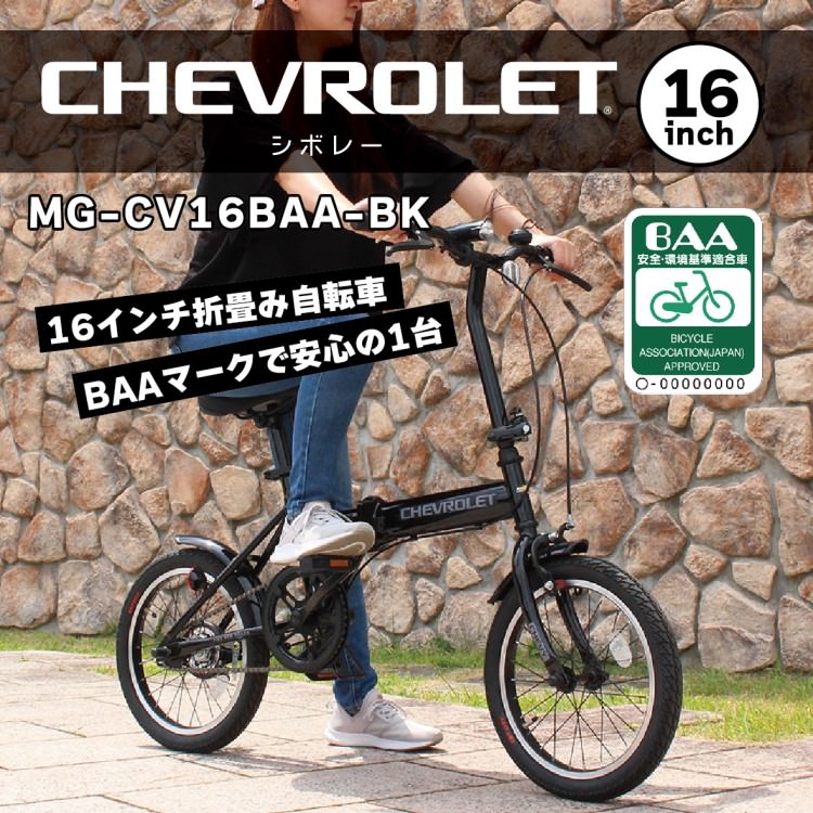 折畳み自転車] CHEVROLET シボレー 16インチ折畳自転車BK（BAA仕様）ブラック MG-CV16BAA-BK 送料無料  (北海道・沖縄・離島別送料) | 折りたたみ | BESIGN-SHOP（ビザインショップ）