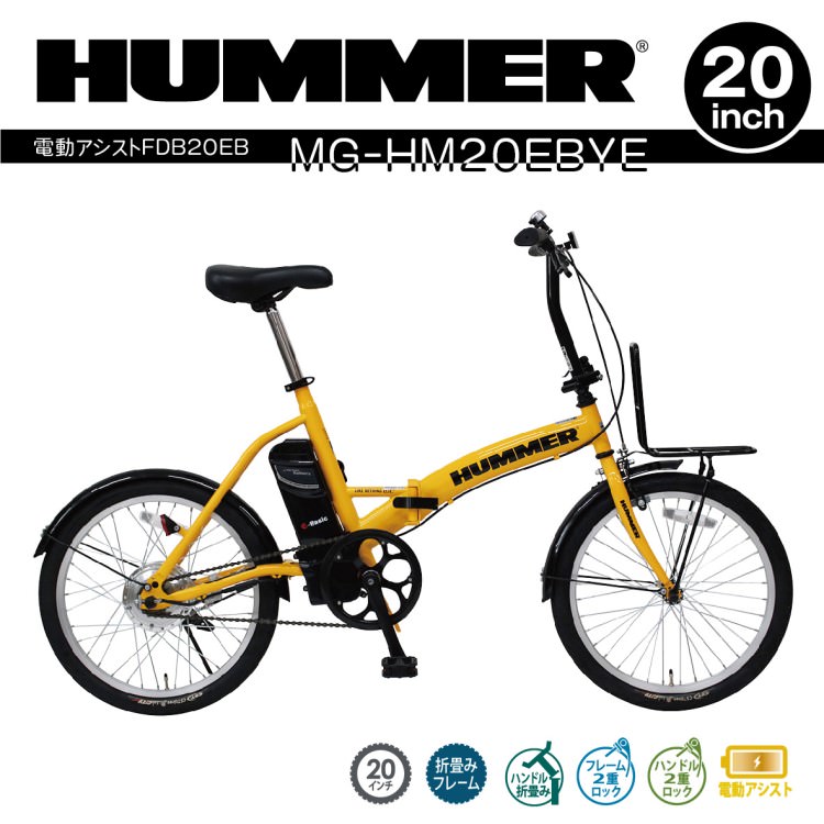 電動アシスト自転車] HUMMER ハマー 電動アシストFDB20EB イエロー MG