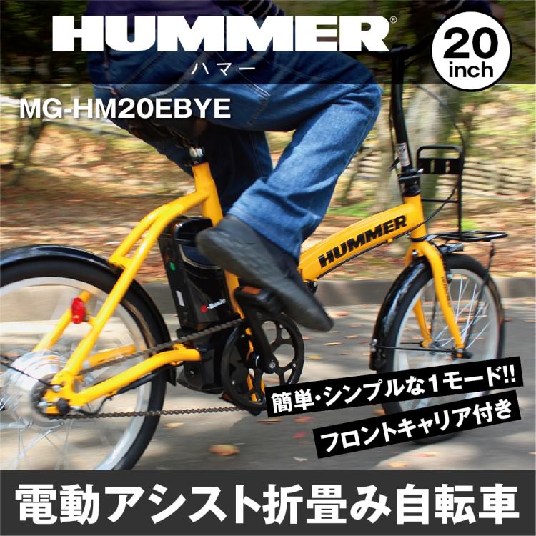 電動アシスト自転車] HUMMER ハマー 電動アシストFDB20EB イエロー MG 