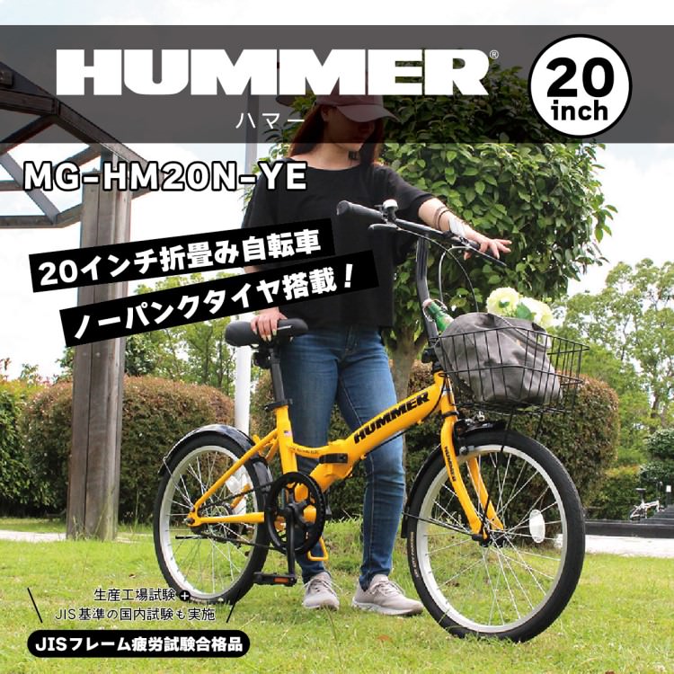 折畳み自転車] HUMMER ハマー ノーパンク20インチ折畳自転車YE イエロー MG-HM20N-YE 送料無料 (北海道・沖縄・離島別送料) |  自転車 | BESIGN-SHOP（ビザインショップ）