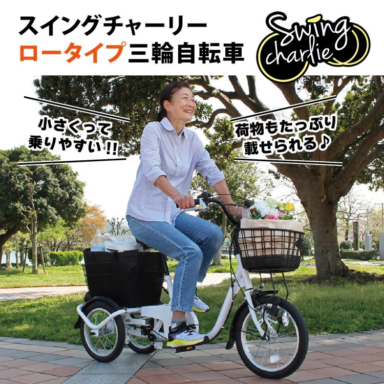 三輪自転車] SWING CHARLIE ロータイプ三輪自転車L ホワイト 送料無料 