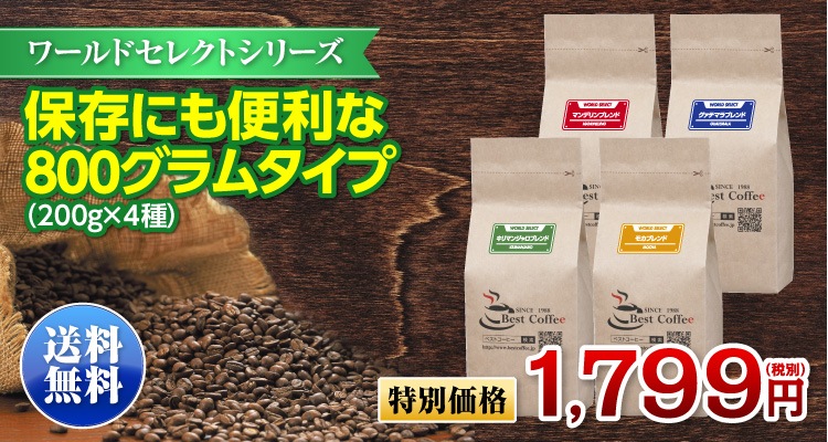 ワールドセレクトシリーズバラエティ0.8キロセット | おすすめセット商品 | Best Coffee