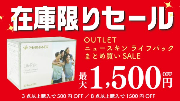 ニュースキン ファーマネックスの激安通販 | MLM販売店「ニュースタイル」