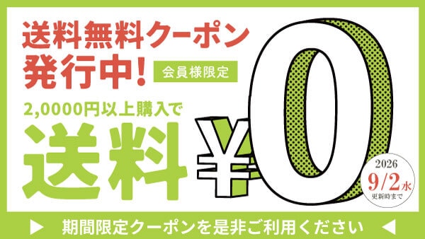 20,000円以上ご購入で送料無料！会員様限定クーポン！
