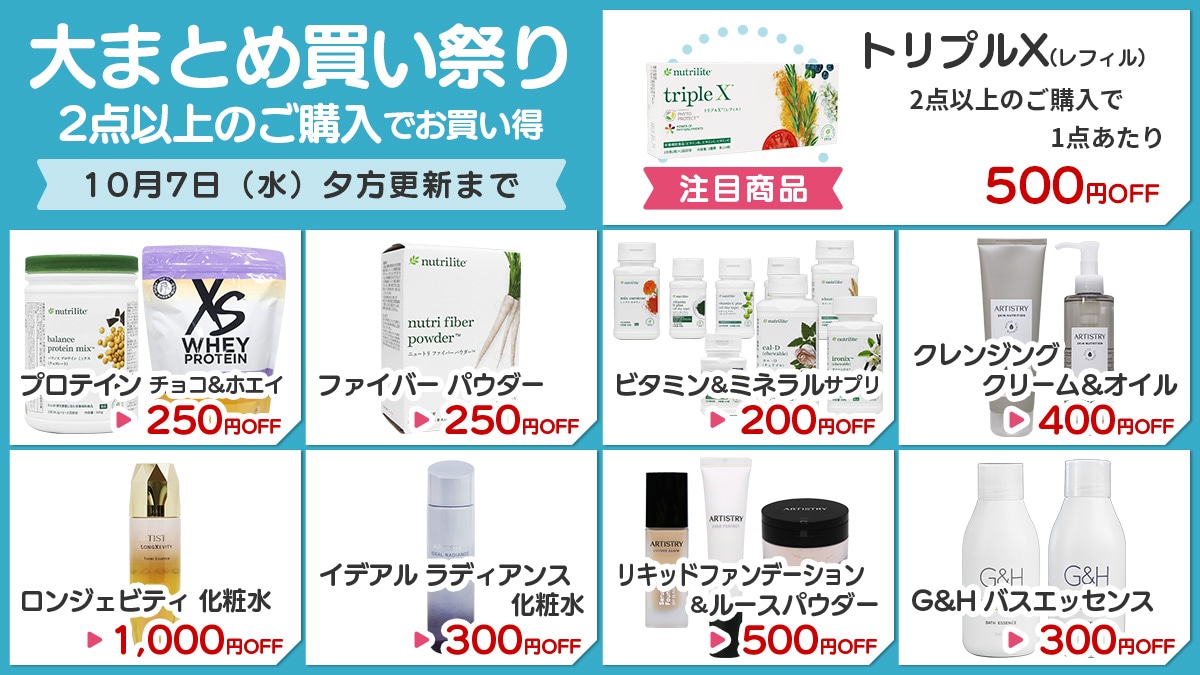 アムウェイ商品 在庫一斉セール＆まとめ買いセール