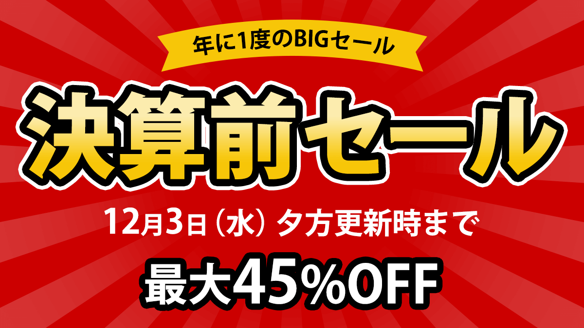 決算前セール