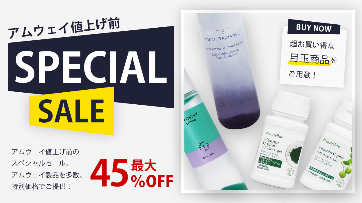 アムウェイ製品値上げ前SALE