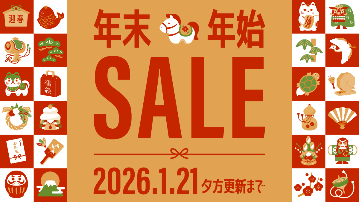 年末年始セール