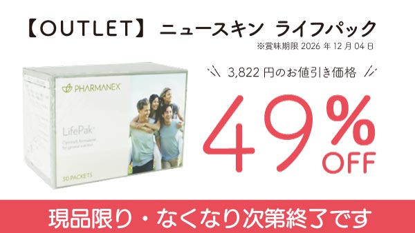 【OUTLET】ニュースキン ライフパック　●賞味期限2026年12月4日