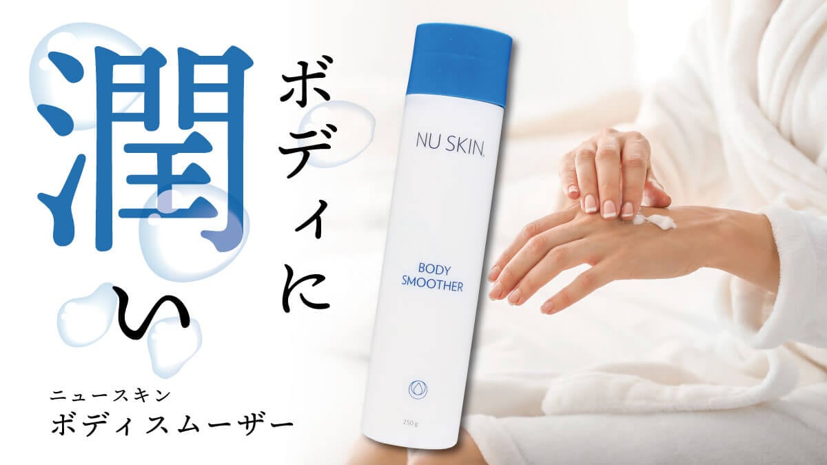 NU SKIN ボディスムーザー 乳液