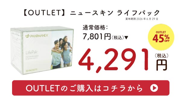 【OUTLET】ニュースキン ライフパック ※賞味期限2026年6月