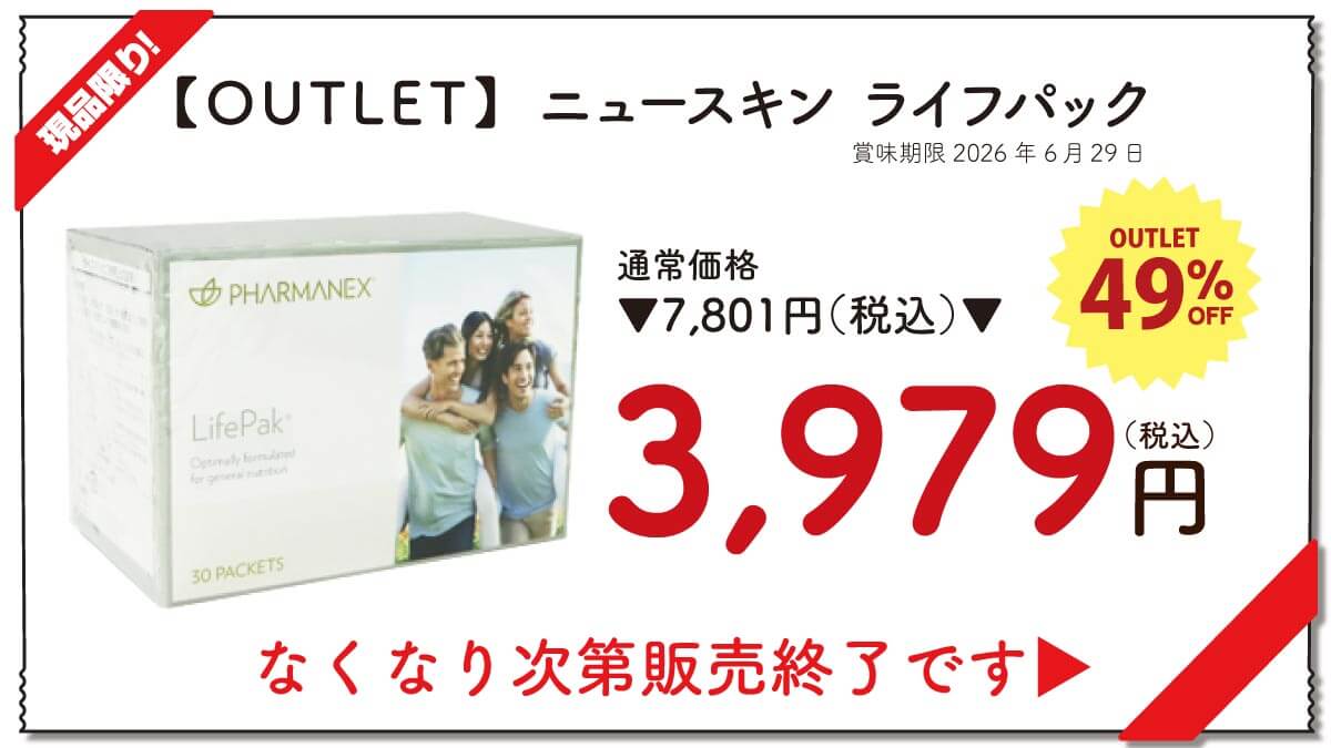 【OUTLET】ニュースキン ライフパック ※賞味期限2026年6月
