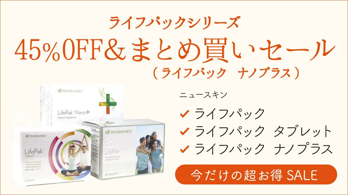 【SALE】ニュースキン ライフパックシリーズ3商品