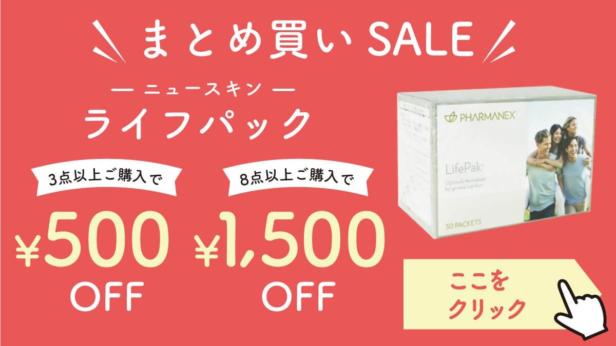 【まとめ買いSALE】ニュースキン ライフパック