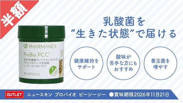 【OUTLET】ニュースキン プロバイオ ピーシーシー ●賞味期限2026年11月21日