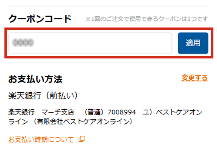 クーポンコードを入力して適用する