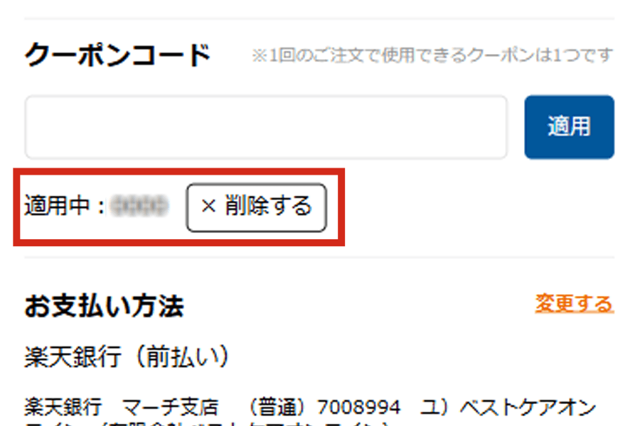 クーポンが適用されているか確認する