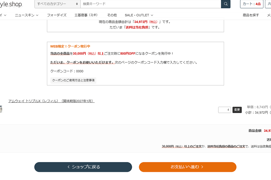 カートに入れた商品を購入する