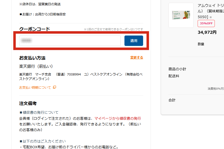 クーポンコードを入力して適用する