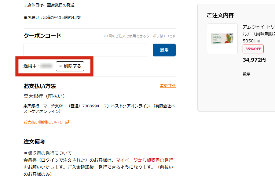 クーポンが適用されているか確認する