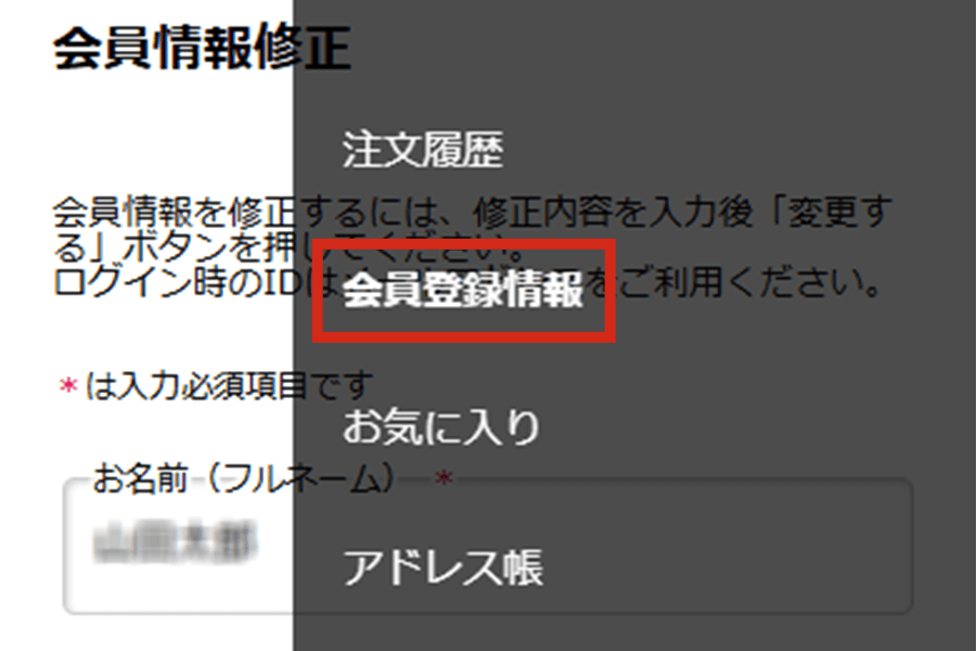 マイページの会員情報変更へ
