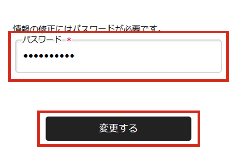 パスワードを入力して変更する