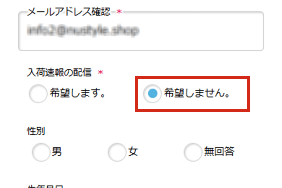 入荷速報の配信を「希望しません」にする