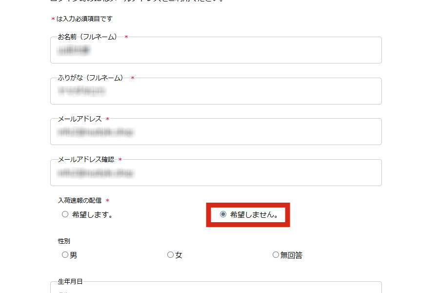 入荷速報の配信を「希望しません」にする