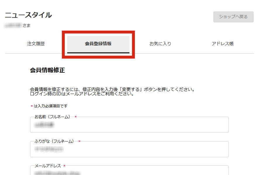 マイページの会員情報変更へ