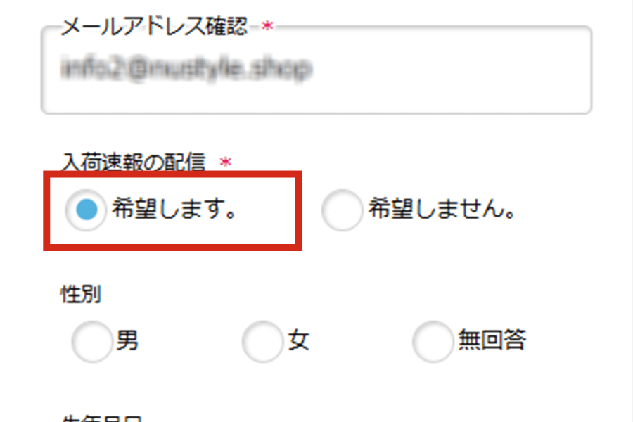入荷速報の配信を「希望する」にする