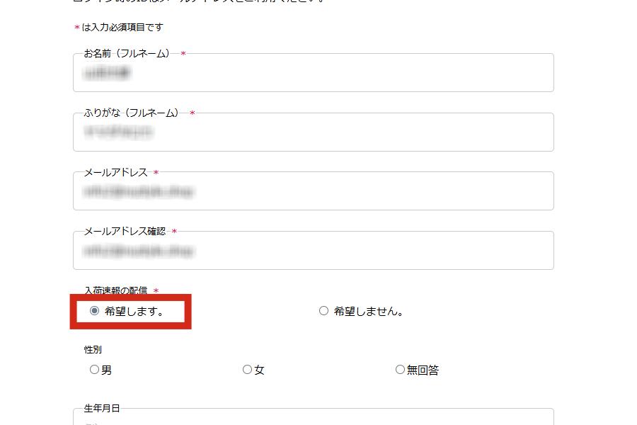入荷速報の配信を「希望する」にする