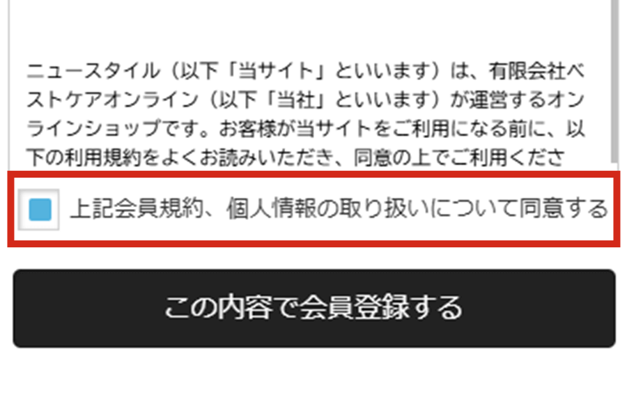プライバシーポリシーに同意して会員登録をする