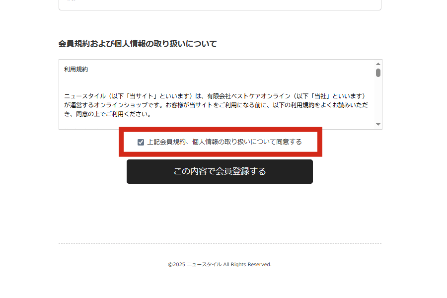 プライバシーポリシーに同意して会員登録をする