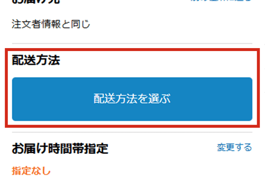 配送方法を選ぶ