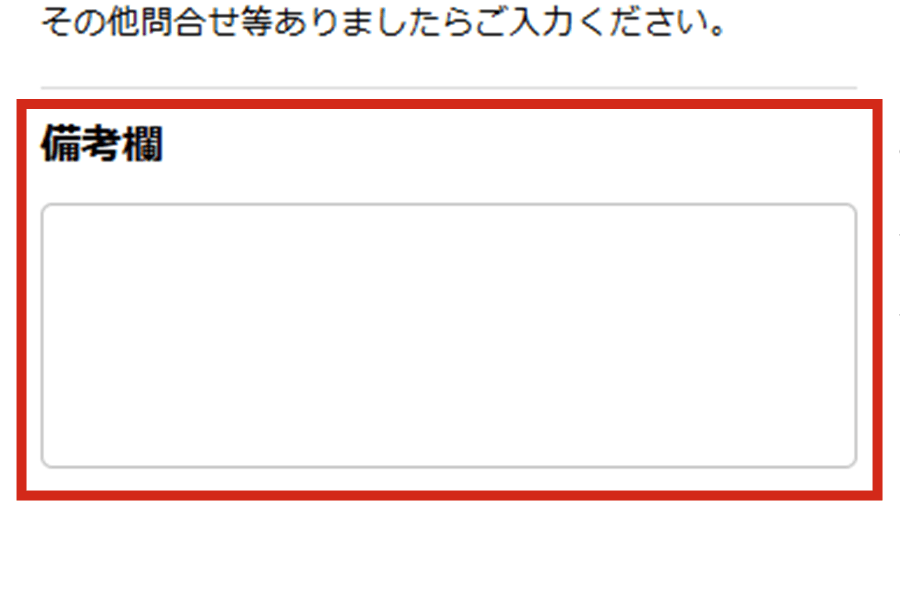 ご要望があれば備考欄に入力する（任意）