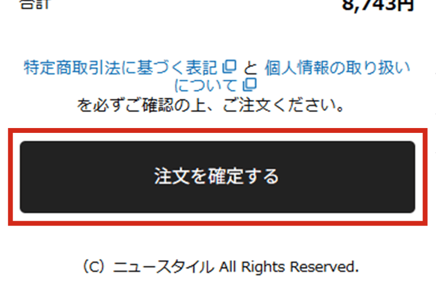 注文内容を確定する