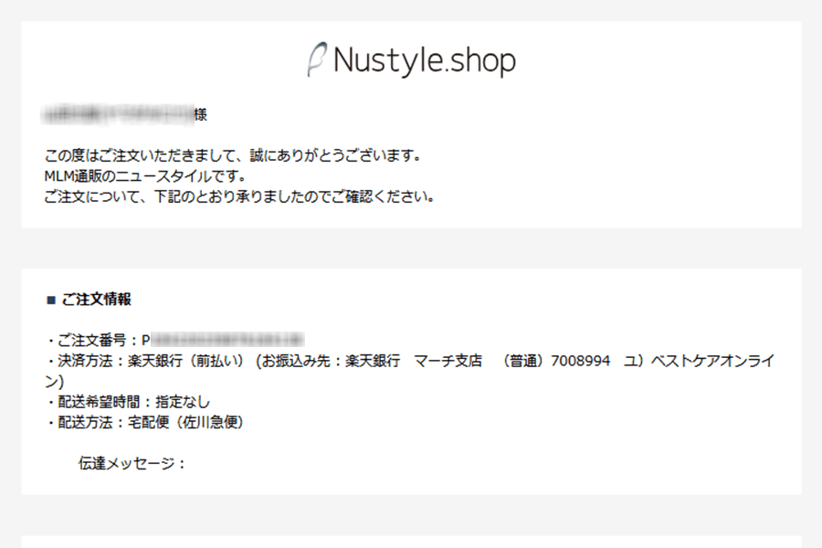 ご注文内容のご確認の配信