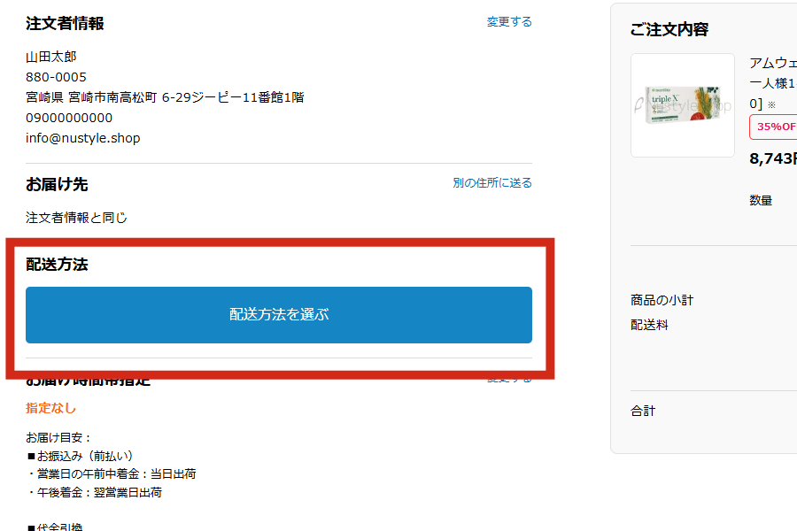 配送方法を選ぶ