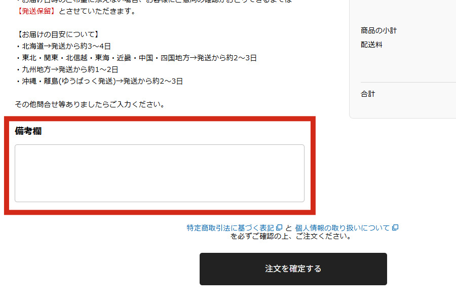 ご要望があれば備考欄に入力する（任意）