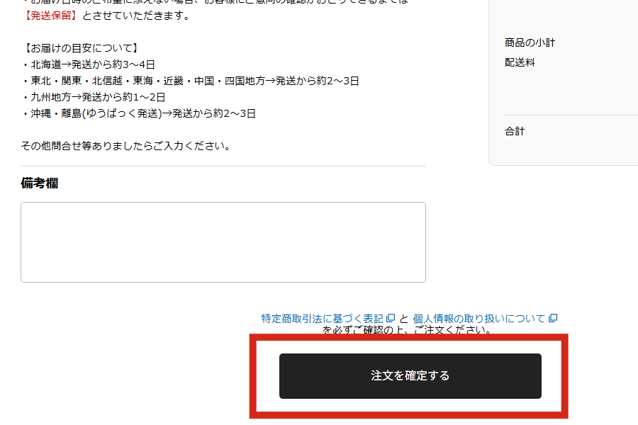 注文内容を確定する