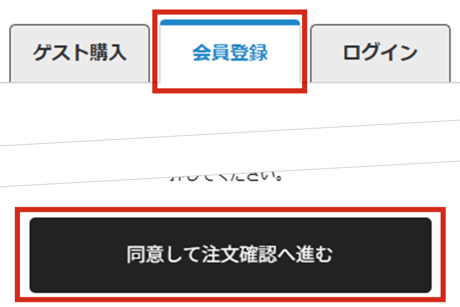 会員登録の必須項目を入力する