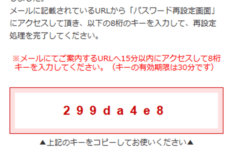 8桁のキーをコピー等でお手元に残しておく