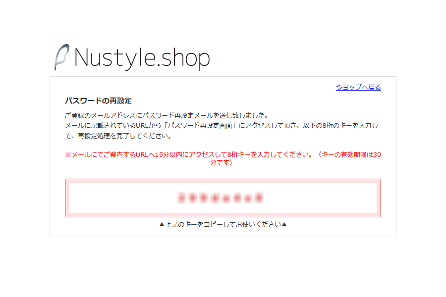 8桁のキーをコピー等でお手元に残しておく