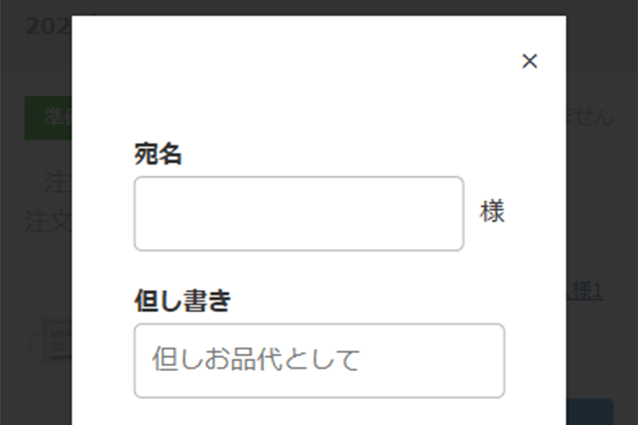 宛名と但し書きを入力する（任意）
