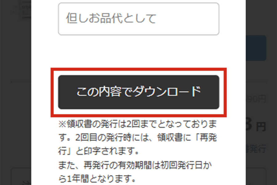 領収書をダウンロードする