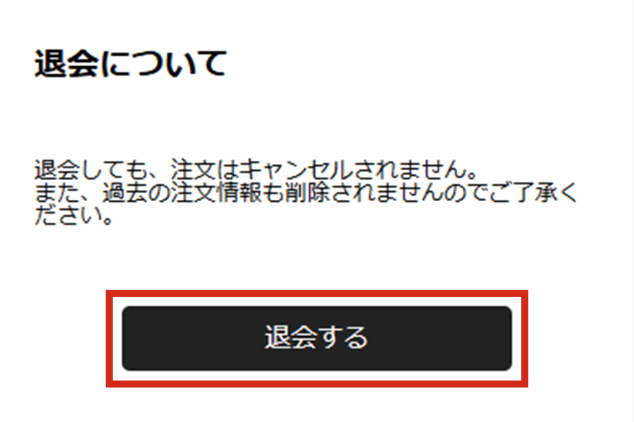 「退会する」を押す